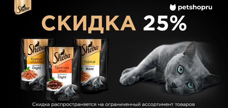 Слайд номер 6 Скидка 25% на паучи для кошек Sheba