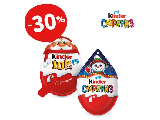 Доп. скидка 30% при покупке двух шоколадных яиц Kinder